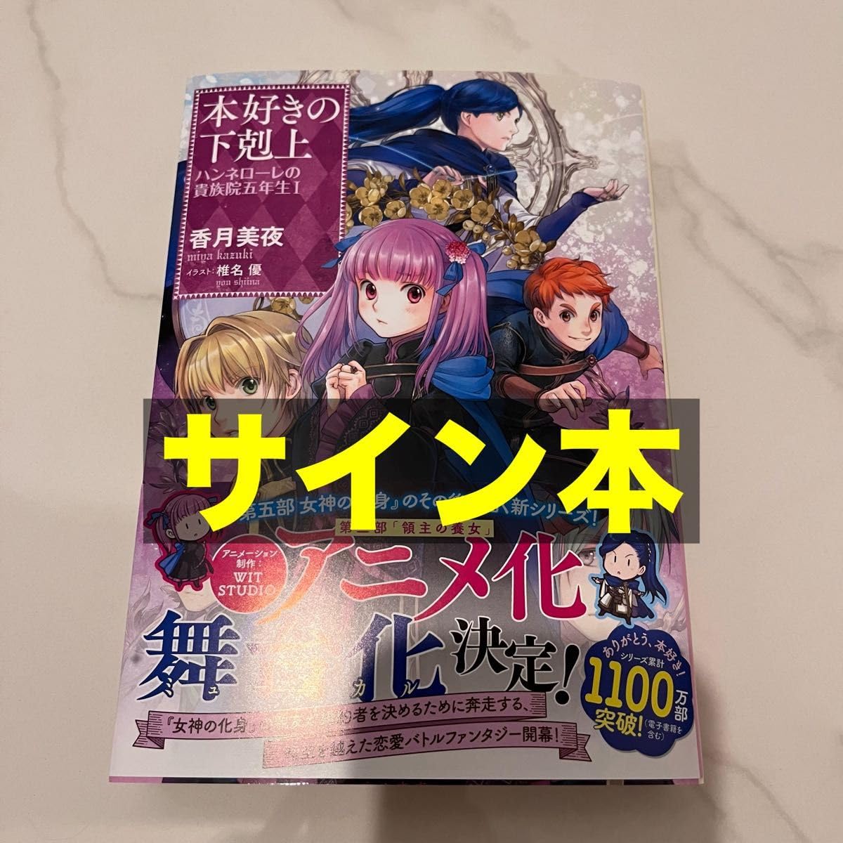 Amazon.co.jp: 直筆サイン本香月美夜 本好きの下剋上
